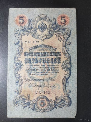 5 рублей 1909 года Шипов - Гусев УБ-492. #0027