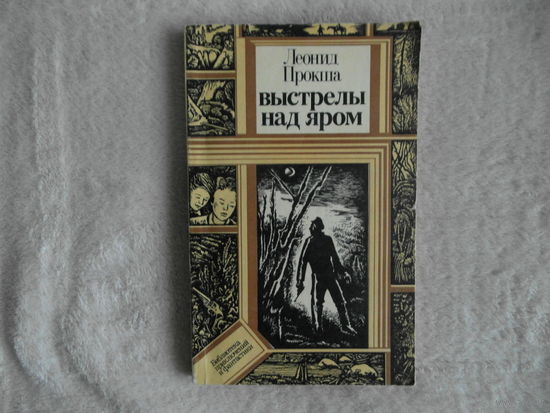 Леонид Прокша "Выстрелы над яром" из серии "Библиотека приключений и фантастики" 1983 г.