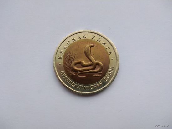 10 рублей 1992 Среднеазиатская кобра Красная книга