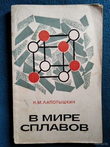Н.М. Лапотышкин  В мире сплавов.  1973 год