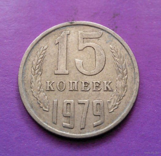 15 копеек 1979 СССР #02