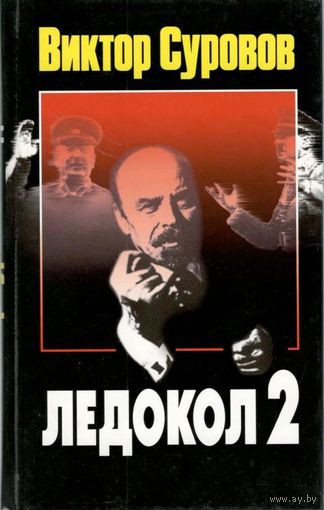 Виктор Суровов "Ледокол 2"