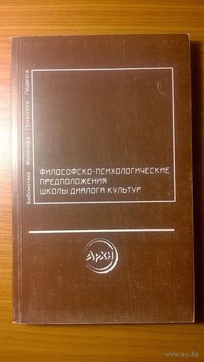 Философско-психологические предположения школы диалога культур Библер В.С. и др. Серия Библиотека Педагога Психолога Философа РОССПЭН 1998 мягкая обложка