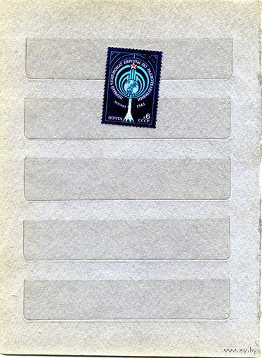 СССР, 1983, Чемпионат Европы по радиотелеграфии  серия 1м,  гашеная