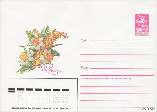 Художественный маркированный конверт СССР N 85-465 (25.09.1985) 8 Марта [Рисунок букета из нарциссов и мимозы]