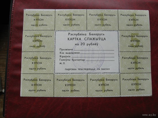 Купон 20 рублей Беларусь (Карточка покупателя, оливковая)