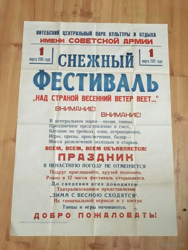 Большой оригинальный советский плакат 1981 года