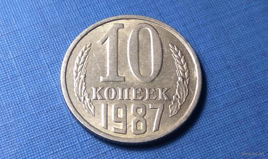 10 копеек 1987. СССР.
