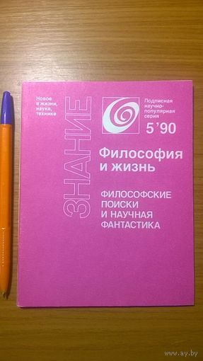 Философские поиски и научная фантастика Знание Новое в жизни, науке и технике Серия Философия и жизнь 1990/5