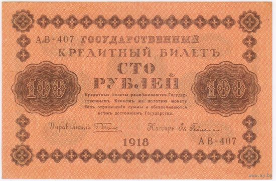 100 рублей 1918 год АВ-407 Гейльман. 2  Состояние aUNC