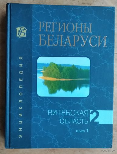 Регионы Беларуси. Т. 2 : Витебская область : в 2 кн., кн. 1