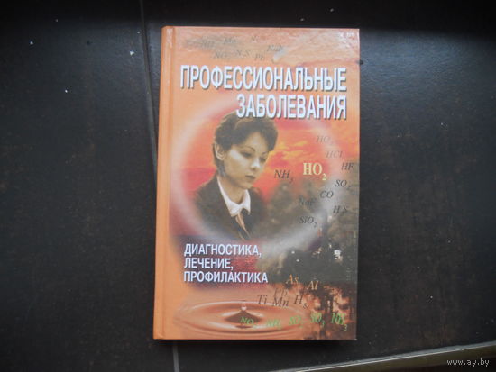 Профессиональные заболевания. Диагностика, лечение, профилактика, справочник.