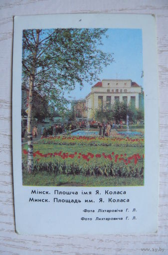 Календарик, 1983, Минск. Площадь Я. Коласа.