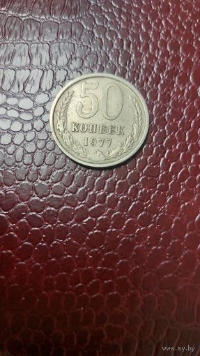 Монета 50 копеек 1977г. СССР. Неплохая!