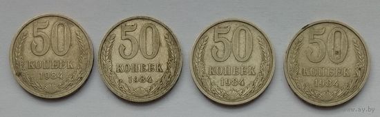 СССР 50 копеек 1984 г. Цена за 1 шт.