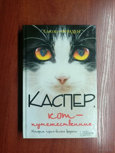 Сьюзен Финден "Каспер, кот-путешественник"