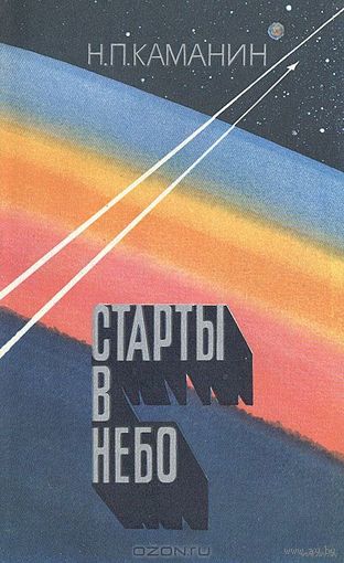Старты в небо. Николай Каманин. Издательство ДОСААФ СССР . 1976
