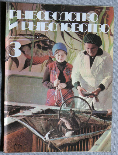 Журнал Рыбоводство и рыболовство номер 3 1982