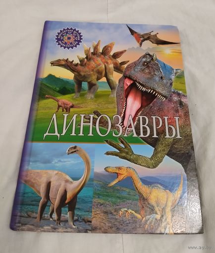 Детские энциклопедии, динозавры