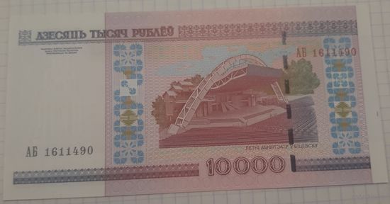 10 000 рублей  серия АБ (UNC)
