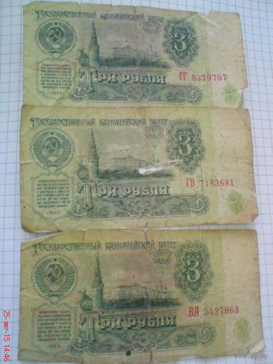 3 рубля СССР БА5427863, ГТ8379757, ГВ7183681