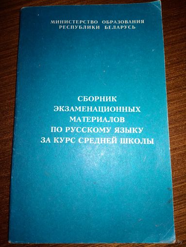 Сборник экзаменационных материалов по русскому языку