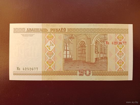 20 рублей 2000 (серия Ма) UNC