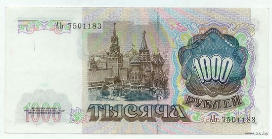 1000 рублей 1991 год. серия АЬ