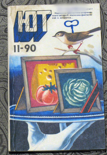 Юный Техник номер  11 1990