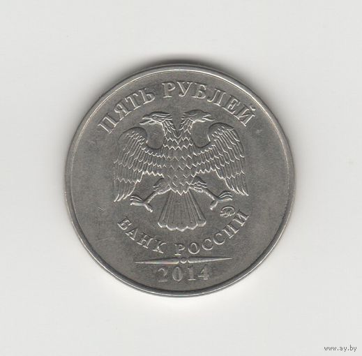 5 рублей Россия (РФ) 2014 ММД (магн.) Лот 8516