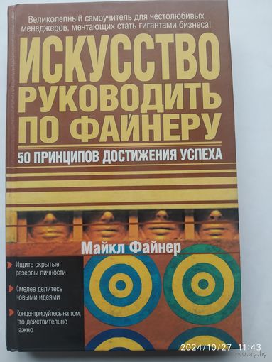 Искусство руководить по Файнеру: 50 принципов достижения успеха / Майкл Файнеру. Майкл finner