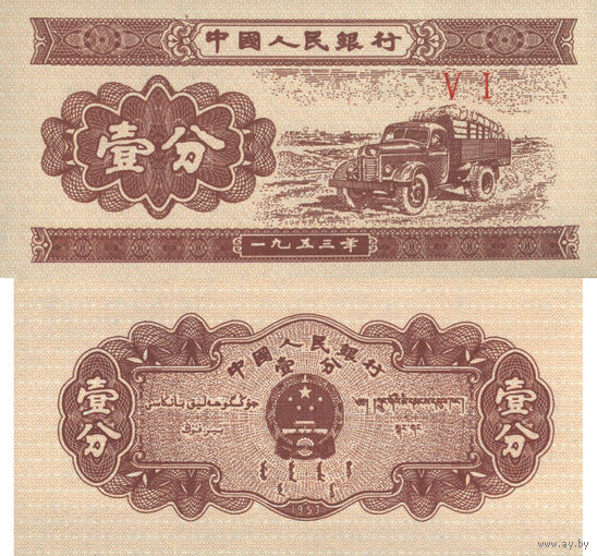 Китай 1 Фэнь 1953 UNC П2-174