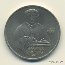 СССР, 1 рубль 1990 г.