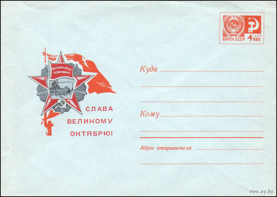 Художественный маркированный конверт СССР N 5762 (26.07.1968) Слава Великому Октябрю!