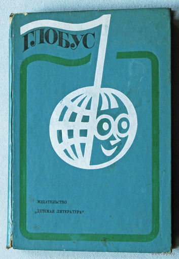 Глобус 1977. Географический сборник для детей.