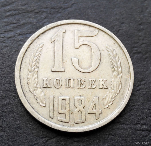 15 копеек 1984 СССР #05