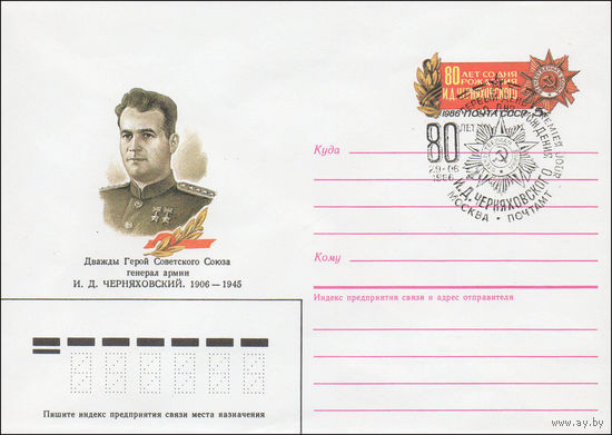Художественный маркированный конверт СССР со СГ N 86-197 (23.04.1986) Дважды Герой Советского Союза генерал армии И. Д. Черняховский. 1906-1945