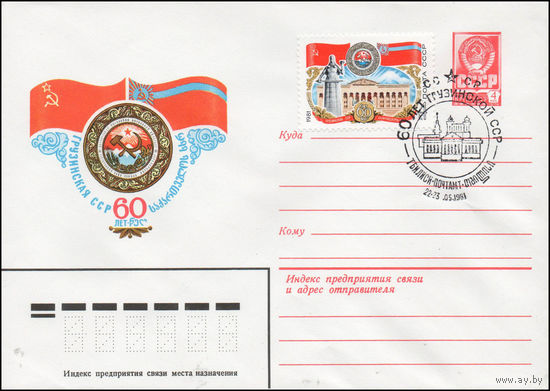 Художественный маркированный конверт СССР N 80-697(N) (23.12.1980) Грузинская ССР  60 лет