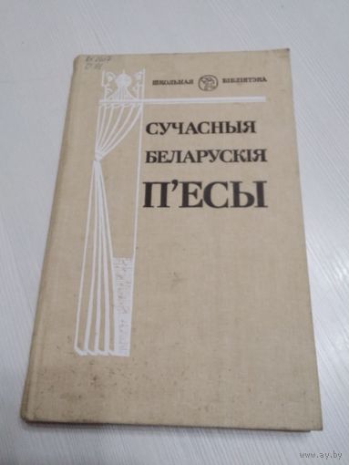 Сучасныя беларускiя пьесы. Зборнiк. /57