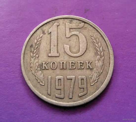 15 копеек 1979 СССР #03