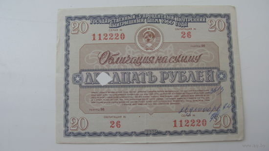 Облигация 20 руб 1966г.