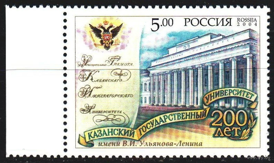 Россия 2004 Казанский университет 200 лет **