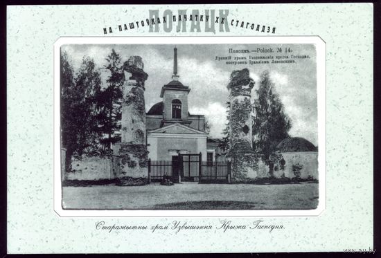 2001 год Полоцк Стародавний храм возвышения креста