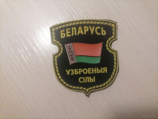 Шеврону Беларусь вооружённые силы