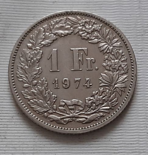 1 франк 1974 г. Швейцария