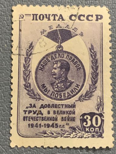 СССР 1946. Медаль за трудовую доблесть