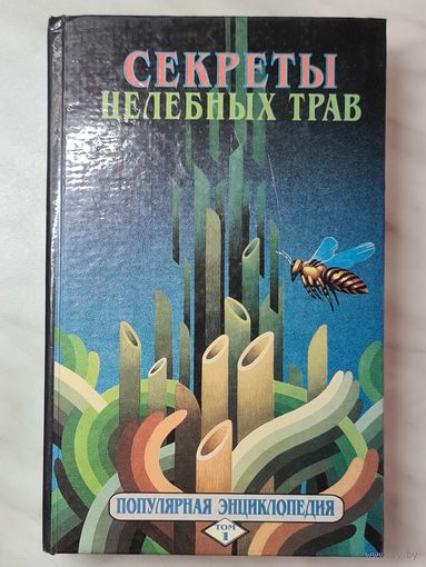 Книга ,,Секреты целебных трав'' Кортиков В. Н. 1995 г.