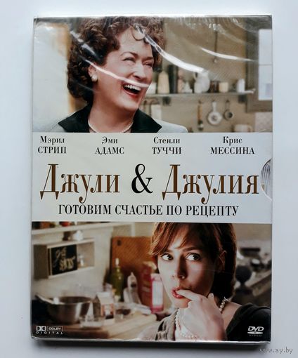 DVD-диск с фильмом "Джули & Джулия". Запечатанный.