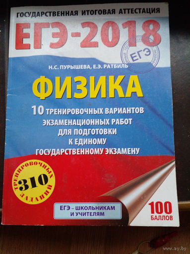 Пурышева Н. Физика 10 тренировочных  вариантов экзаменационных работ.