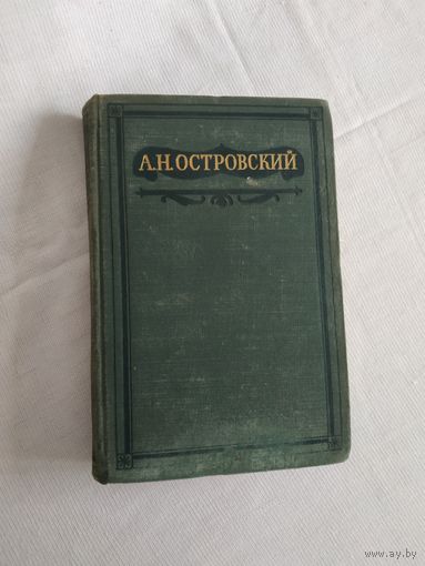 А.Н.Островский, том IV из полного собрания сочинений